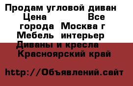 Продам угловой диван › Цена ­ 25 000 - Все города, Москва г. Мебель, интерьер » Диваны и кресла   . Красноярский край